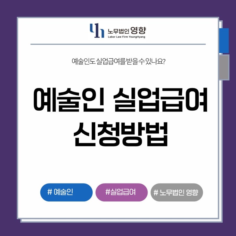 [4대보험] 예술인 실업급여 신청방법