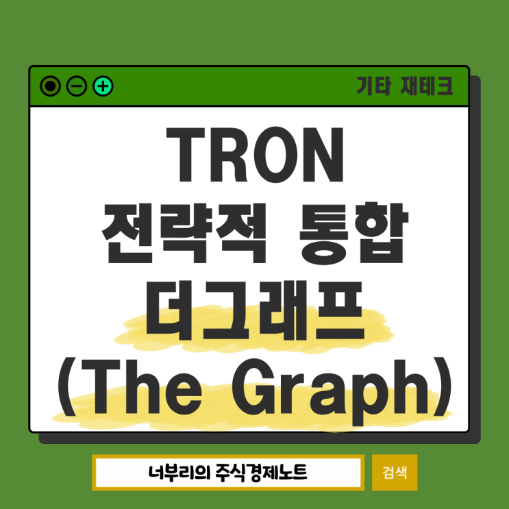  TRX 트론코인 GRT 더그래프의 만남, 블록체인 데이터 혁신을 열다