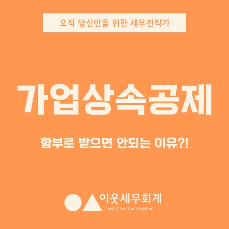  가업상속공제, 함부로 신청하면 안되는 이유?!