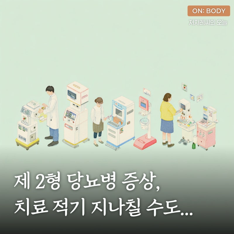 제 2형 당뇨병 증상, 당신도 모르게 치료 적기를 지나치고 있을지도?