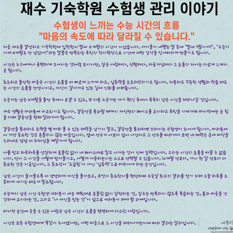  수험생 시간의 흐름 마음의 속도에 의해 달라집니다 수능날까지 자신을 믿고 알차게 채워가세요