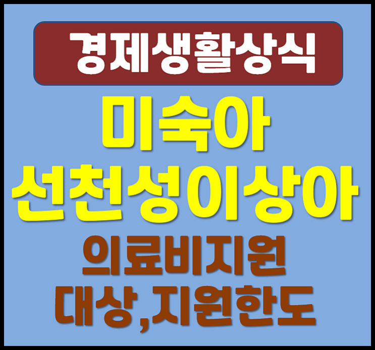 미숙아 니큐 선천성이상아 의료비 지원 대상 신청 자격 지원한도 제출서류 (2025년)