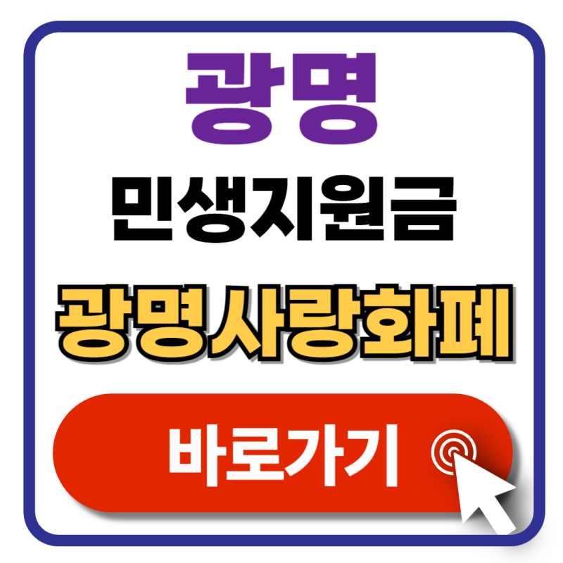 광명 지역화폐 사용처 광명사랑화폐 가맹점 신청 민생회복 소비쿠폰 지원금