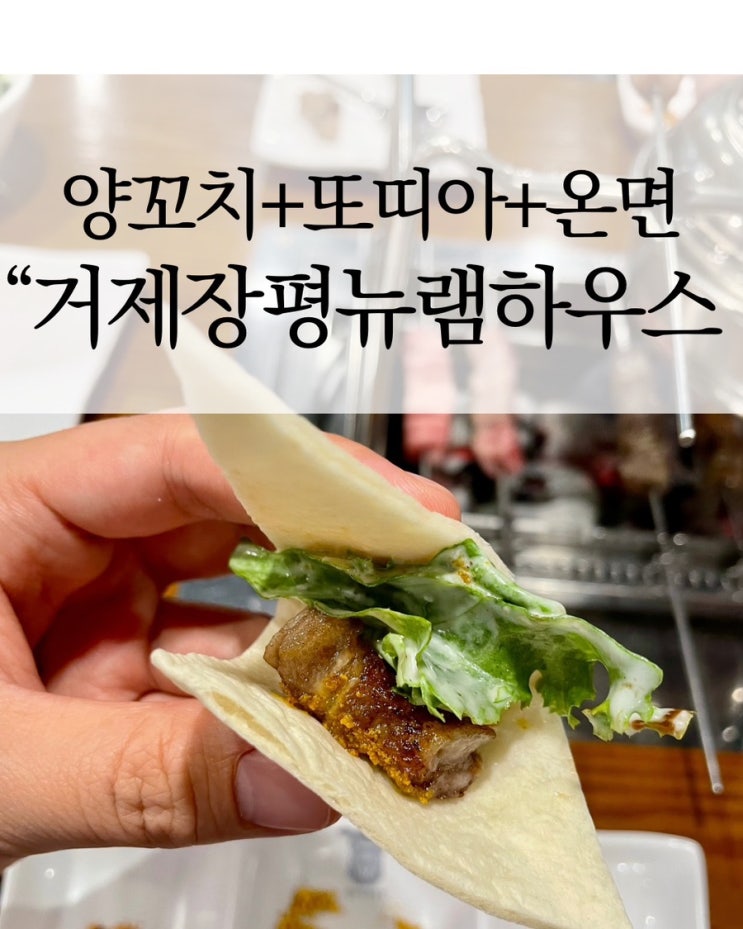  거제 장평 맛집 뉴램하우스+ 아이,어른 가족모두 만족한 양꼬치맛집!