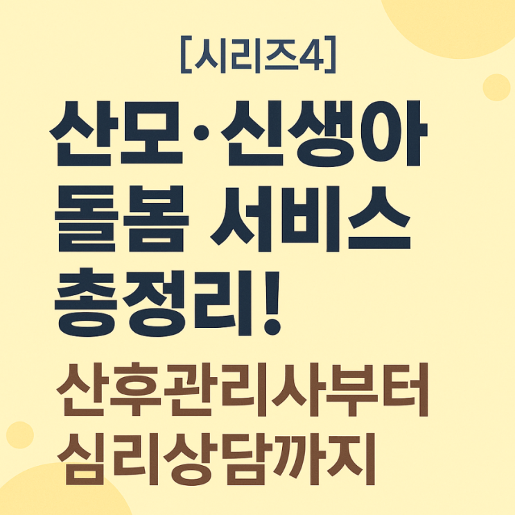  2025년 산모·신생아 돌봄 서비스 총정리! 산후관리사부터 심리상담까지