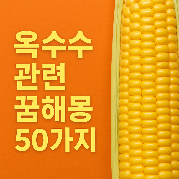  옥수수 꿈해몽