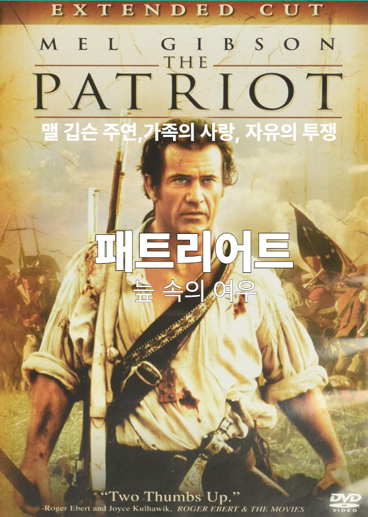  영화리뷰 패트리어트 늪 속의 여우 줄거리 결말 해석 출연진 정보 관람평 후기, 고전 명작 추천 미국 독립전쟁 맬 깁슨