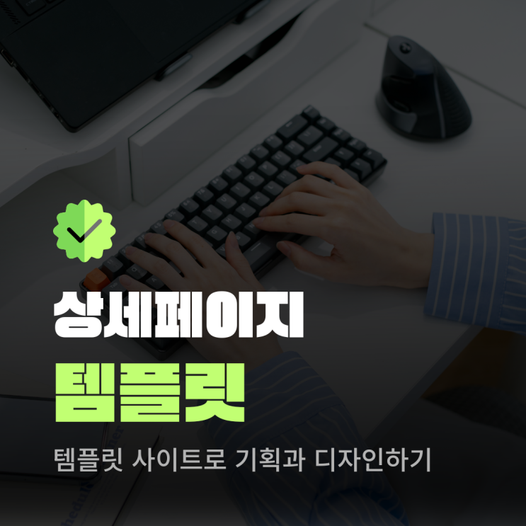  상세페이지 템플릿 사이트로 기획과 디자인하는 방법은?
