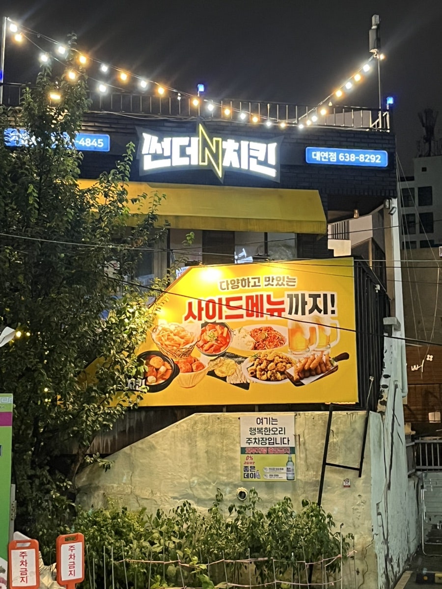 썬더치킨 대연점 사진 1