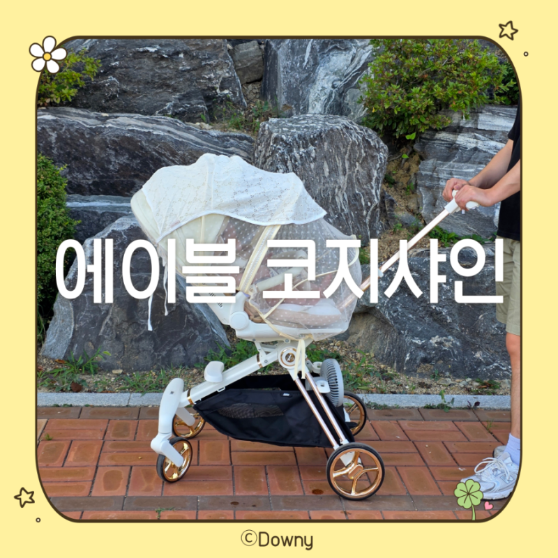 [내돈내산]에이블 코지샤인 휴대용유모차 트라이크(카푸치노 화이트)(with 헬로미니미 유모차....
