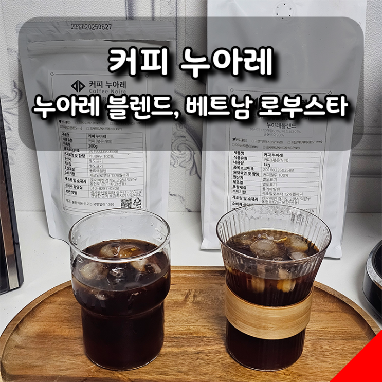  [커피 누아레] 밸런스 잡힌 고소한 프리미엄 원두 2종 후기