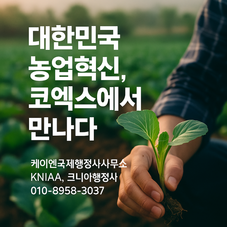  논밭 대신 코엑스로 갑니다. From Fields to COEX ( 2025년 7월 16일 수요일부터 18일 금요일까지, 3일간)