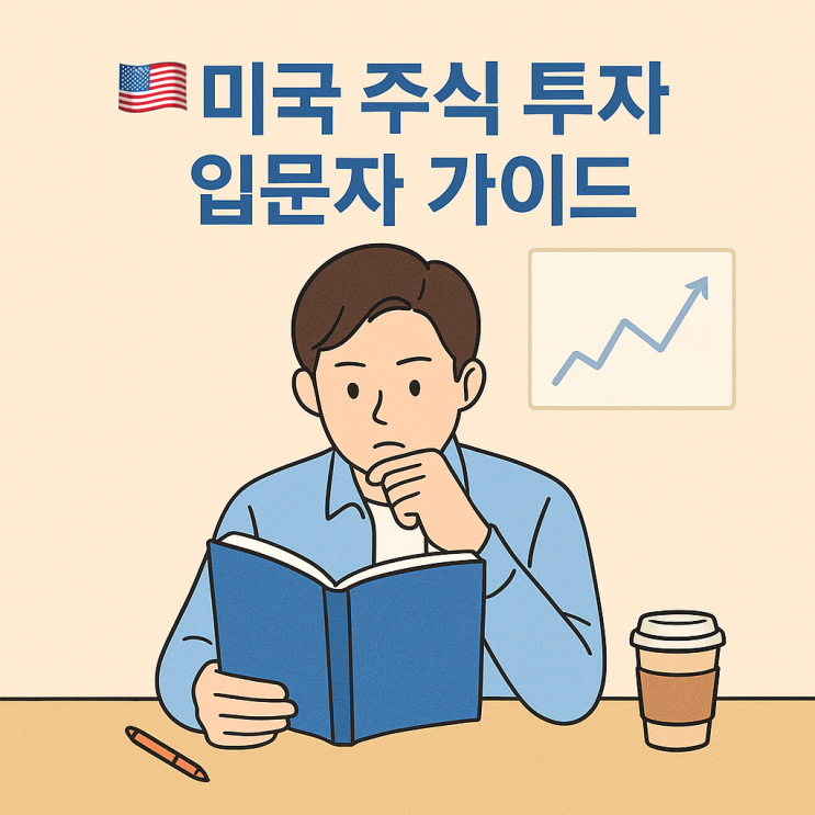  미국 주식 처음 시작할 때 꼭 알아야 할 기본 구조 (수수료부터 종목 선택까지)