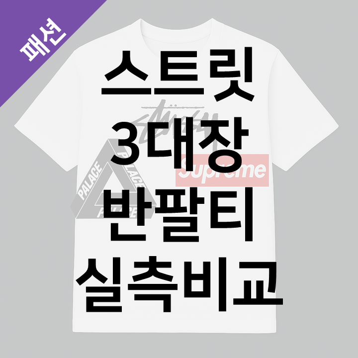  스투시 vs 슈프림 vs 팔라스 반팔티 비교 후기 - L 사이즈 실측·품질 완전분석!