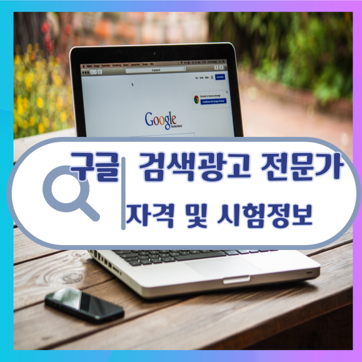  구글 검색 광고 전문가 자격 및 시험정보