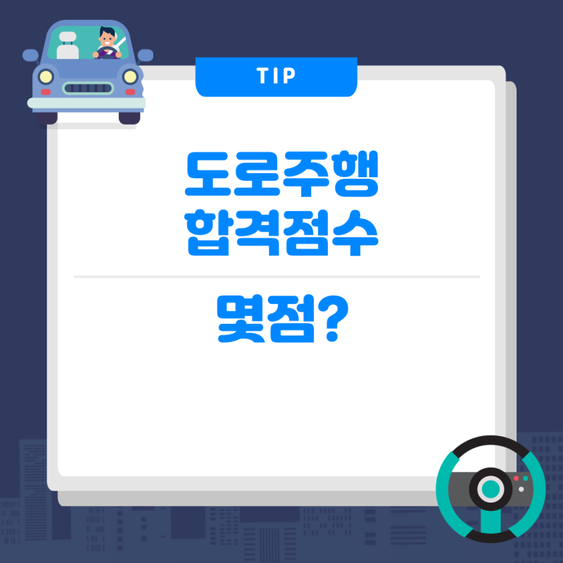 도로주행 합격점수는 몇 점? 꿀팁 총정리!