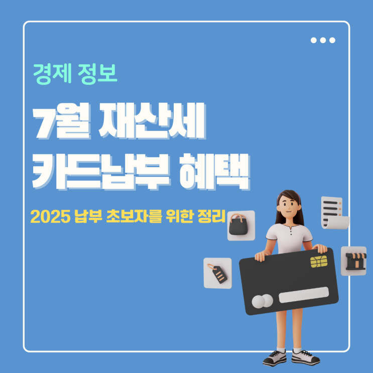  재산세 카드혜택 7월 납부 초보자를 위한 세테크 정리