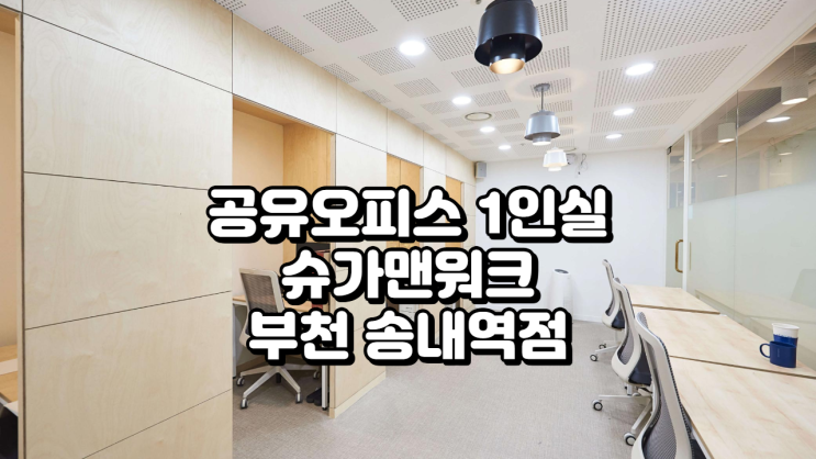  공유오피스 1인실, 슈가맨워크 부천 송내역점 완벽 분석