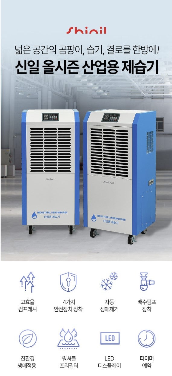 신일 대용량 산업용 업소용 제습기 대형 100L 190L 추천