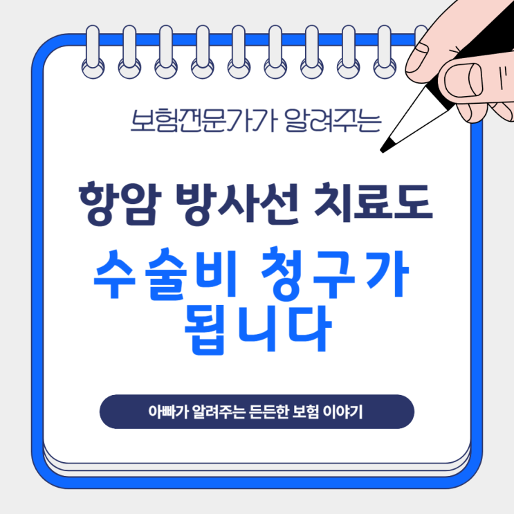  항암 방사선 치료도 수술비 청구가 됩니다
