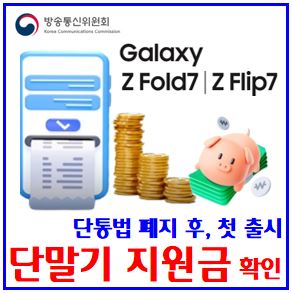  갤럭시 Z7 지원금 (ft. 단통법 폐지) : 폴드fold, 플립flip, 추가보조금, 공시, 출고가, 해지위약금면제, 통신사번호이동, 선택약정할인, 자급제, skt, lgu+