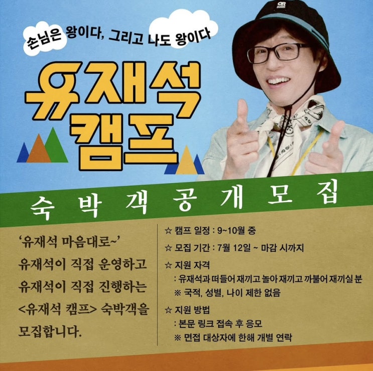  넷플릭스 예능 유재석캠프 숙박객 공개 대모집 (신청 방법, 기간, 촬영 기간 등)