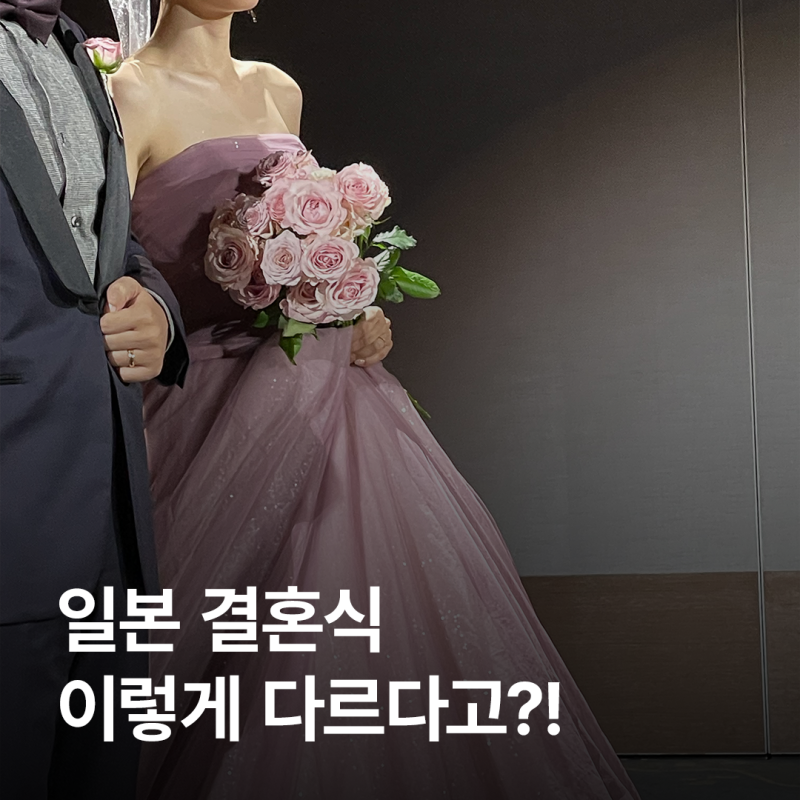 일본 결혼식 하객 준비물 총정리 | 축의금, 복장, 예절, 코스요리까지