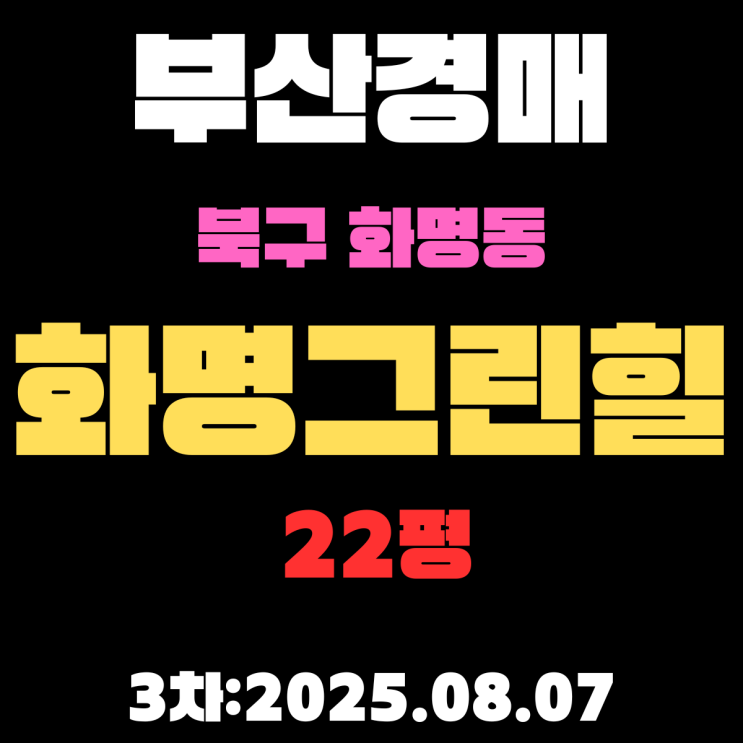  부산 북구 화명그린힐 22평 아파트 법원경매 3차물건 상세 정보 1억원도 안합니다