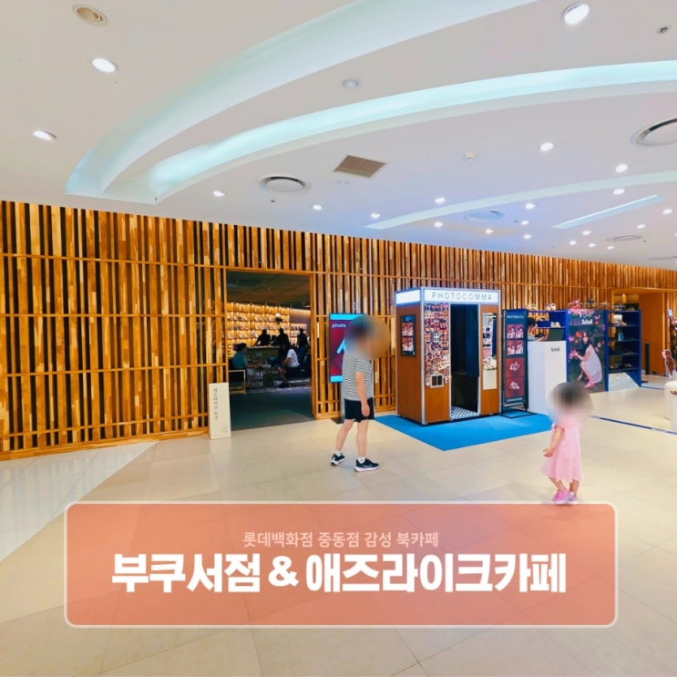  롯데백화점 중동점 감성 북카페 부쿠서점 & 애즈라이크