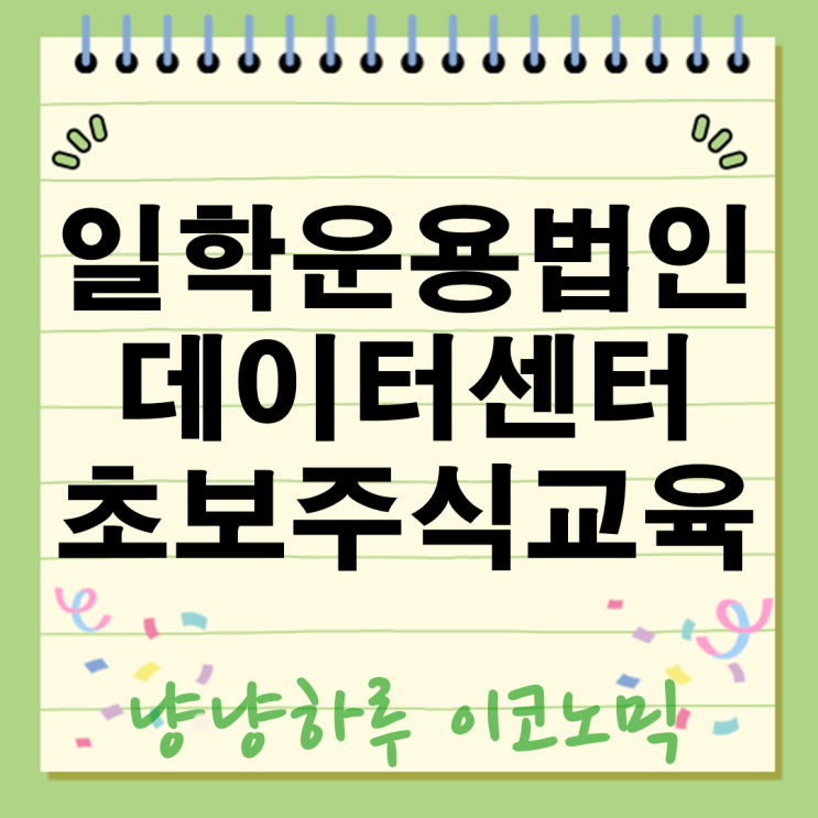  일학운용법인 데이터센터 저/고평가 기업 분석 초보주식공부 교육은 어디서부터?