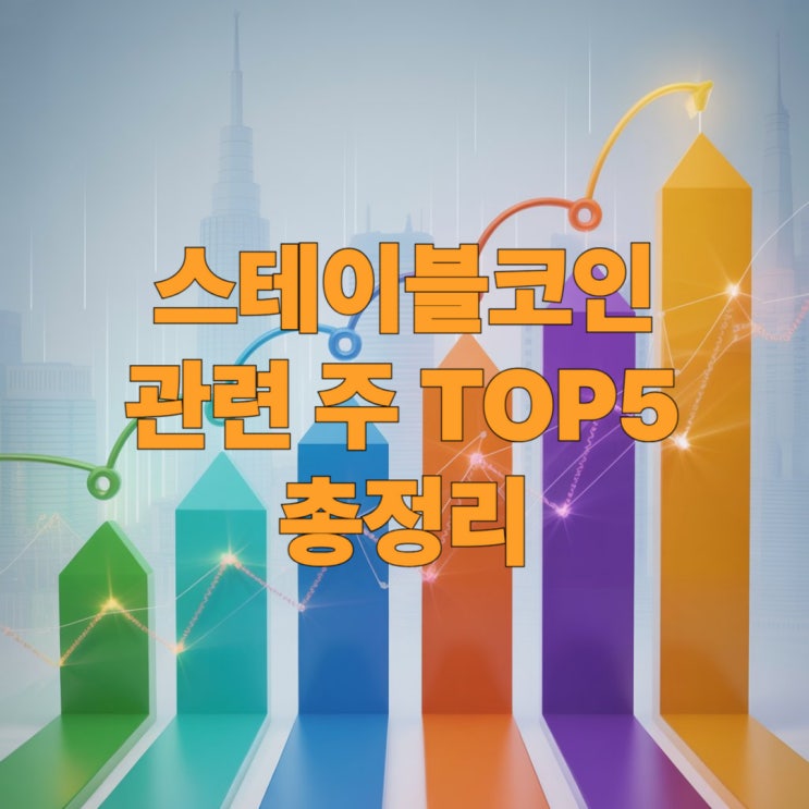  스테이블코인 관련 주 TOP5 총정리 2025