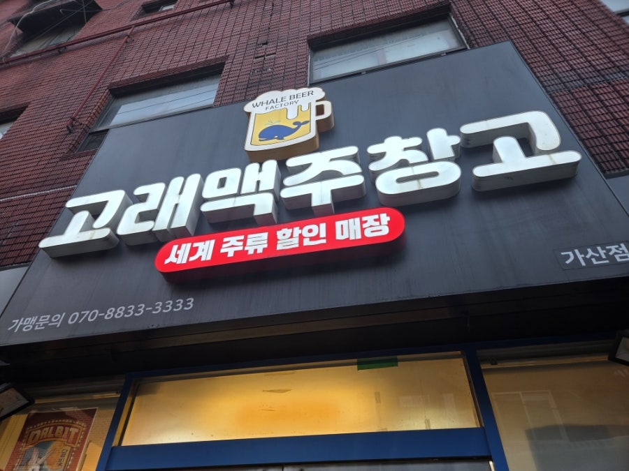 고래맥주창고 가산점 사진 1