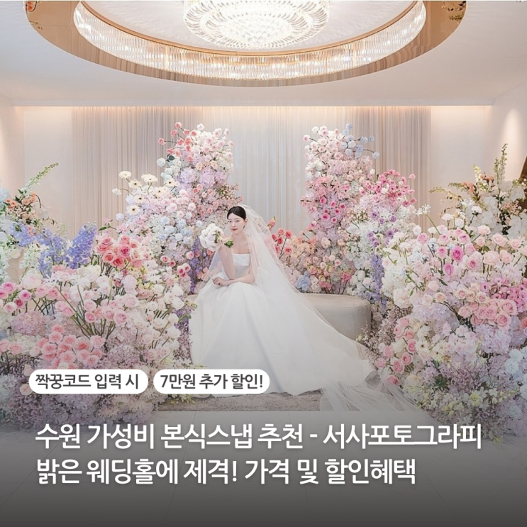  수원 가성비 본식스냅 추천 서사포토그라피 솔직후기 밝은 웨딩홀에 제격 화이트톤 색감보정 (짝꿍코드 7만원 할인)