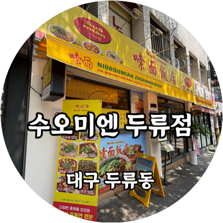  대구 두류동 광장코아 대만요리 맛집 수오미엔 두류점