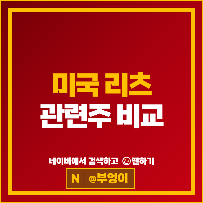 리츠 투자 관련 미국 주식 웰타워 리얼티인컴 주가 배당금