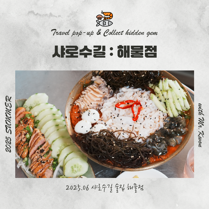  샤로수길술집 포차st 분위기 좋은 해물점 샤로수길점