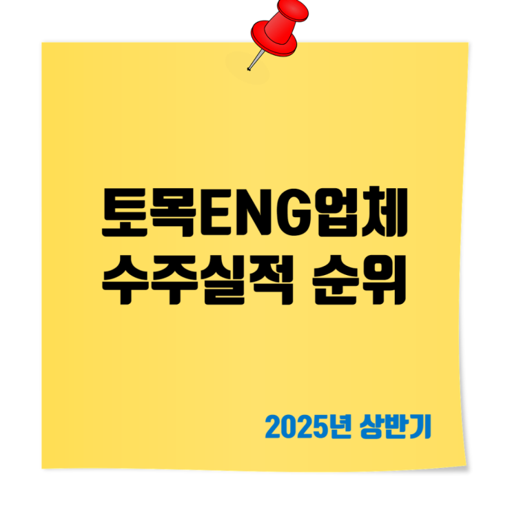  2025년 상반기 건설엔지니어링 수주 실적 순위 총정리