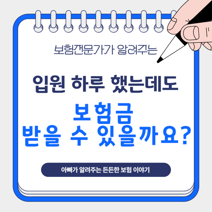  입원 하루 했는데도 보험금 받을 수 있을까요?