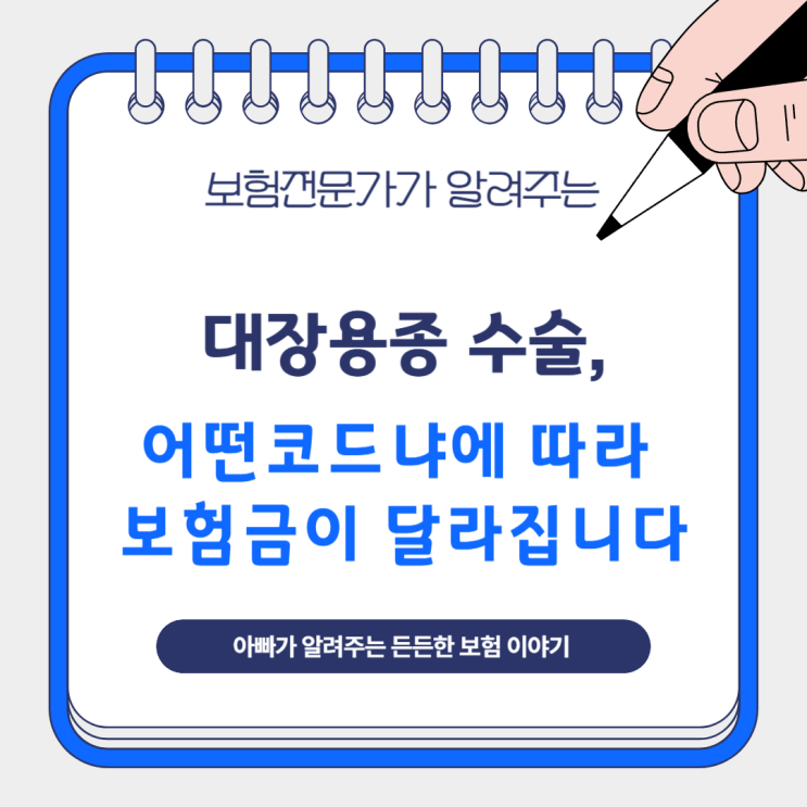  대장용종 수술, 어떤코드냐에 따라 보험금이 달라집니다
