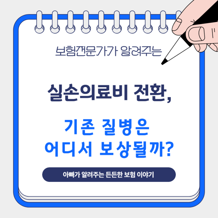  실손의료비 전환, 기존 질병은 어디서 보상될까?