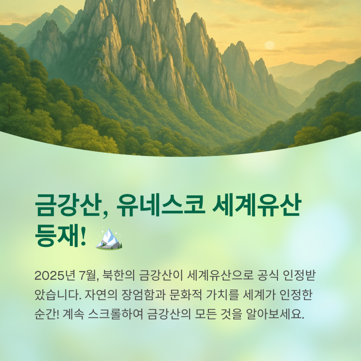 <b>금강산 유네스코 세계유산</b> 등재! 자연과 문화가 어우러진... 
