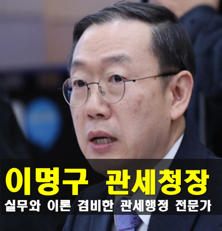 관세<b>청장</b> 이명구 프로필, 나이 고향 학력
