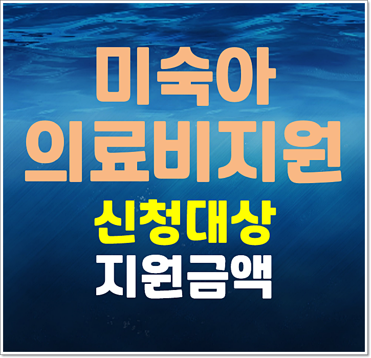  2025년 미숙아 이른둥이 의료비 지원 신청대상 지원금액 필요서류 총정리