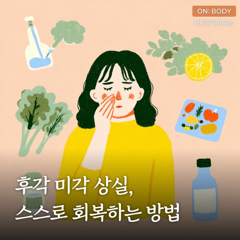 후각 미각 상실, 스스로 원인을 찾고 회복하는 방법