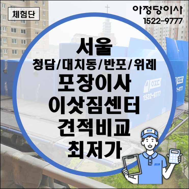  서울 포장이사 내돈내산 비용 가격 이삿짐센터 견적비교 청소 업체 추천(청담 대치동 반포 위례)