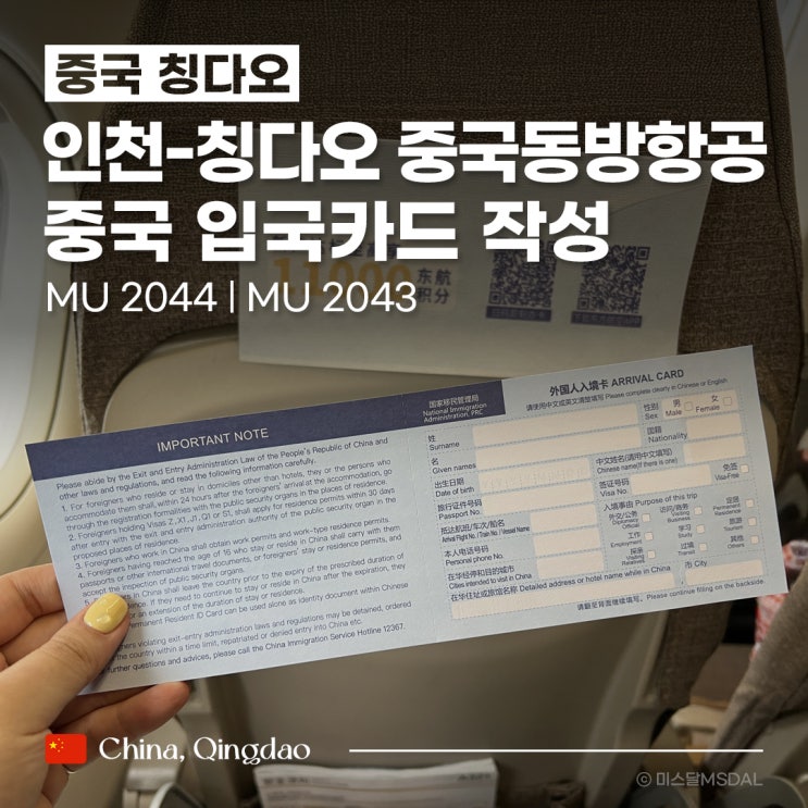  [중국/칭다오여행] 입국신고서 작성 & 중국동방항공 인천-청도(MU2044/MU2043) 탑승 및 기내식 후기