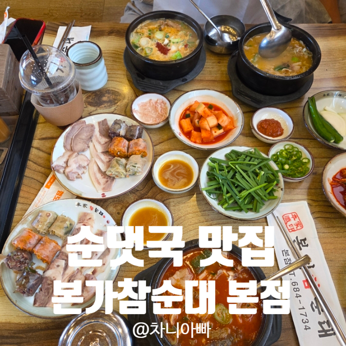  평택 순댓국 맛집 본가참순대 본점 방문후기
