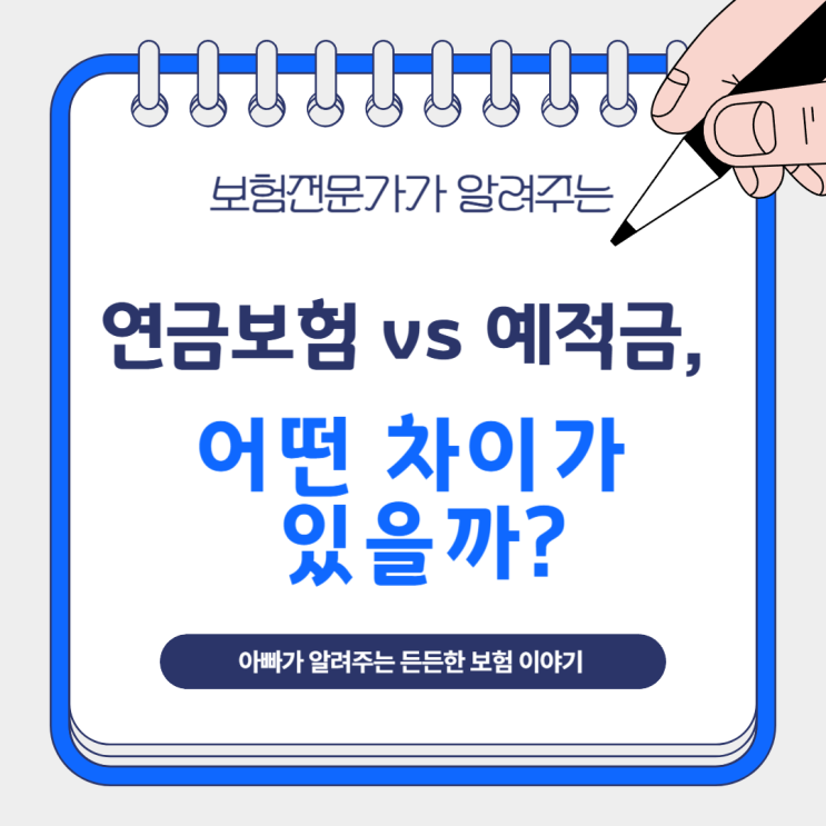  연금보험 vs 예적금, 어떤 차이가 있을까?