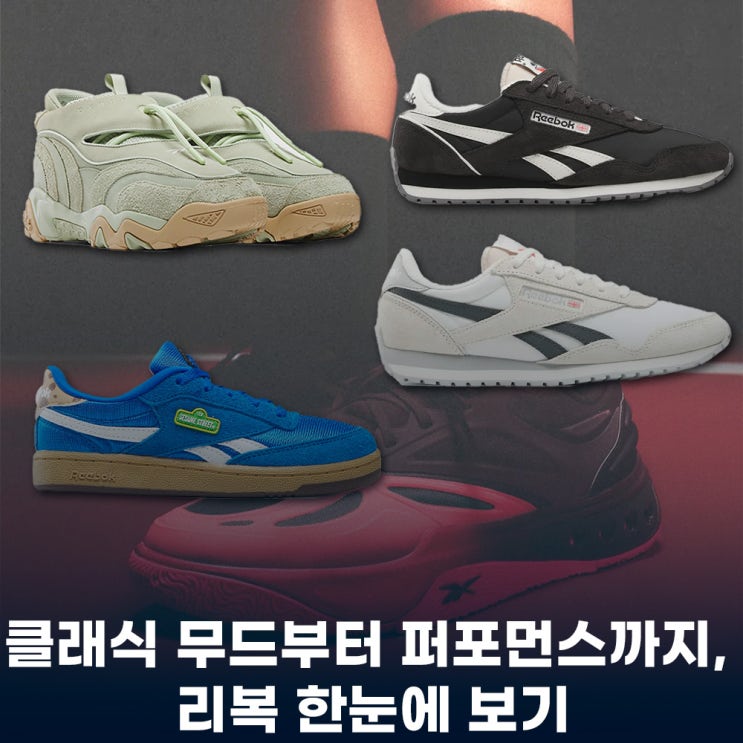  리복 클래식 AZ부터 나노 X5까지, 주목할 모델 총정리