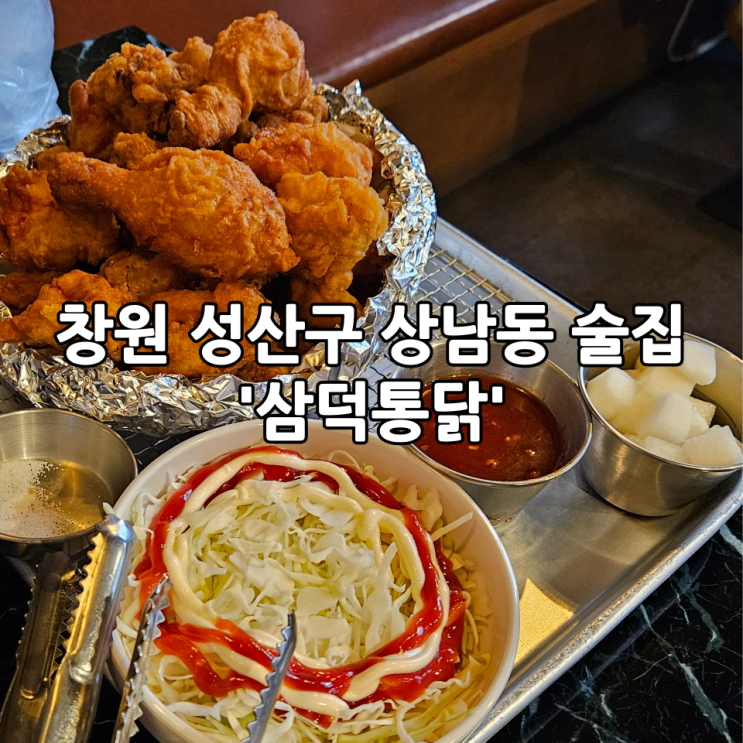  창원 성산구 상남동 술집 '삼덕통닭' | 촉촉한 옛날치킨 맛집